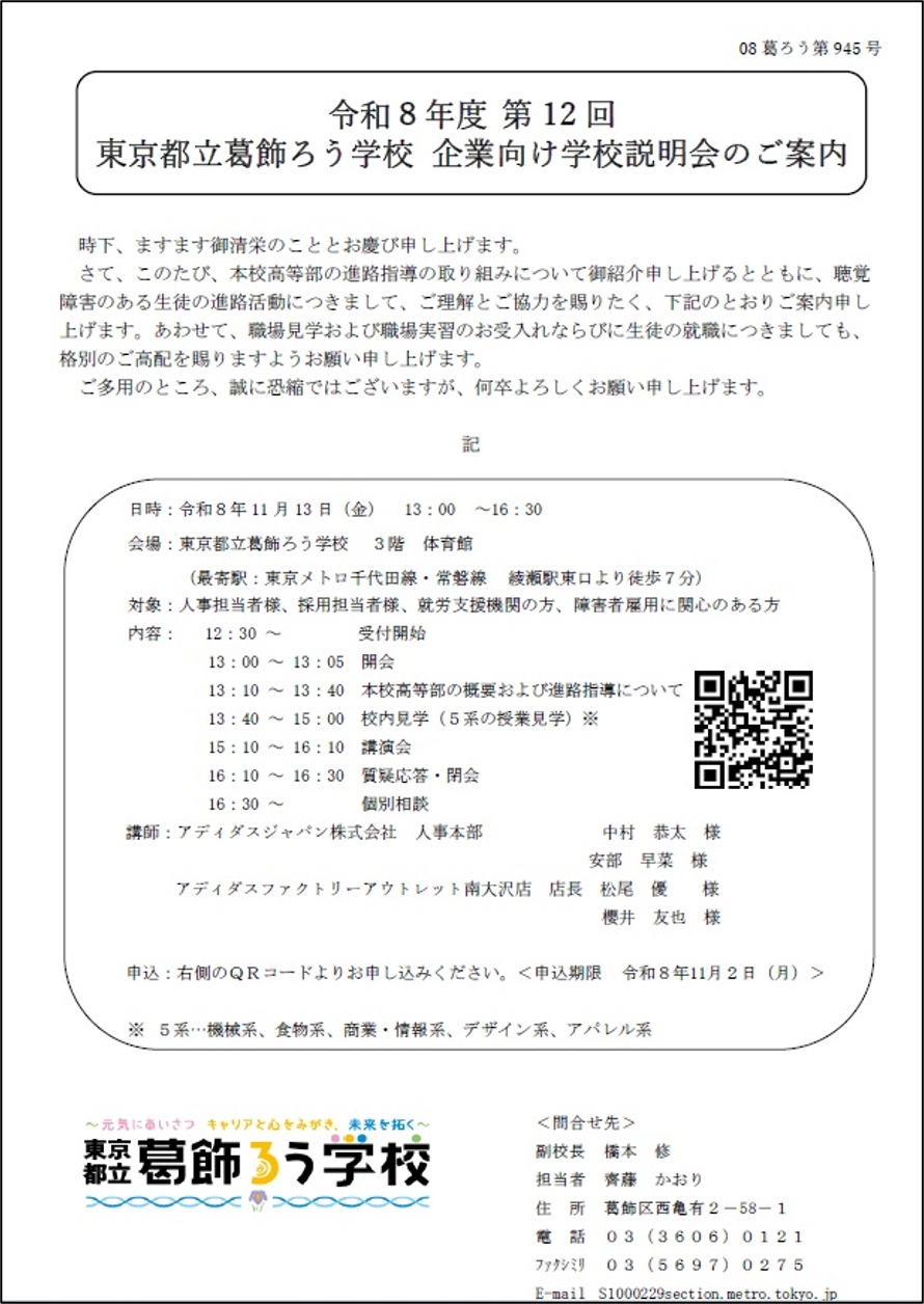 令和8年度　企業向け学校説明会の御案内